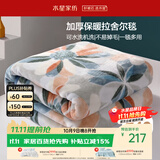 水星家纺毛毯冬季加厚加绒拉舍尔毯子双层铺床盖毯可机洗6.4斤180×230cm