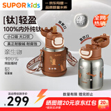 苏泊尔（SUPOR）纯钛儿童保温杯水杯上学水壶学生开学吸管杯直饮6-12岁水杯