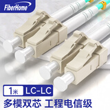 烽火（FiberHome）LC-LC/OM3-1M 万兆光纤跳线工程电信级网线多模双芯OM3网络收发器尾纤光纤连接线