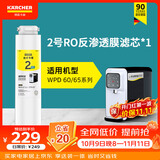 KARCHER净水器WPD70家用台上纯净水直饮水净饮机一体机净水机RO反渗透膜卡赫台式饮水机滤芯即热饮水机 WPD60/65系列 2号RO滤芯