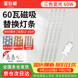 圣伯顿（Shengbodun）led灯条吸顶灯替换灯芯磁铁替换客厅改造灯带灯管长条 三色60瓦