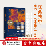 中信出版 24个比利 丹尼尔 凯斯 著 包邮 比利逝世十周年纪念版 献给阿尔吉侬的花束 同作者著 中信出版社图书