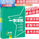 [官方正版]2026中考一本涂书初中地理 初一初二初三中考通用 初中基础知识大盘点核心知识集锦中考复习知识点归纳（初中通用）