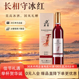莫高（MOGAO）冰酒果酒 甜型葡萄酒 长相守冰红 甜酒微醺 500ml*1单支