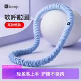 Keep软呼啦圈收腹加重减肥不伤腰弹簧成人美腰塑形练肚子2.6斤渐变蓝