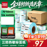 天章 （TANGO）三防热敏标签打印纸70x50mm 500张*12卷 新绿天章食品服饰不干胶打印纸条码纸 可定制