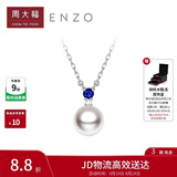 周大福ENZO 18K金海水珍珠蓝宝石项链女礼物 45cm EZT507