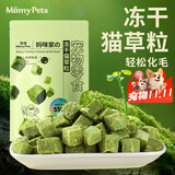 MamyPets猫草粒鸡肉冻干猫零食猫咪化毛球膏吐毛球猫薄荷磨牙棒饼干猫草片