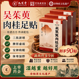 九芝堂吴茱萸肉桂足贴党参黄芪肉桂改善睡眠穴位贴搭褪黑素90贴