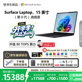 微软（Microsoft）新一代 Surface Laptop 15英寸（第8代）大屏笔记本电脑 国家补贴 骁龙 X2 Elite 16G 1TB 典雅黑