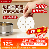美厨（MAXCOOK）蒸笼纸包子垫纸蒸包子纸蒸笼屉纸一次性500张 直径8.9cm MCPJ678