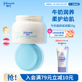 强生婴儿牛奶滋润保湿补水面霜25g 儿童6月-3-6-12岁宝宝儿童四季