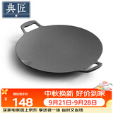 典匠烧烤盘铁板烧盘铸铁煎饼锅烤肉盘户外36cm卡式炉炭火烤肉牛排盘