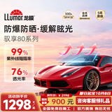 龙膜（Llumar）汽车贴膜新能源汽车玻璃膜全车膜太阳膜隔热膜车窗膜汽车贴膜防晒防爆膜包施工国际品牌 驭享80深色(高隐私)套装 轿车SUV通用