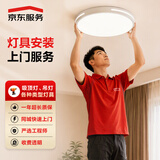 京东安装简易吸顶灯上门安装服务客厅卧室顶灯（直径或边长小于40cm）灯具吸顶灯安装（仅1盏）