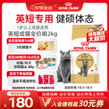 皇家猫粮 英短成猫粮 BS34 通用粮 12月以上 2KG