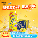 屈臣氏（Watsons）咸柠檬果冻汽水含果汁碳酸饮料可乐300mL*12罐整箱