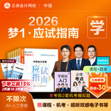 官方现货 正保会计网校中级会计2026教材职称考试梦1应试指南中级会计实务财务管理经济法图书讲义基础知识点练习题库刷题试卷 全科 2026中级会计师