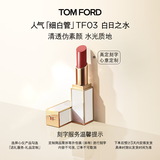TOM FORD【高定刻字】细白管TF口红03肉桂奶杏色 滋润唇膏生日礼物送女友
