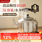 美厨（MAXCOOK）304不锈钢烧水壶响水壶 5L加厚鸣音 煤气电磁炉通用随机 MCH653