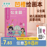 涂涂鱼儿童凹槽画画本2-8岁控笔训练绘画本幼儿园3-6早教运笔描线简笔小学生5岁涂画本-公主篇