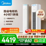 美的空调 酷省电Pro 大3匹一级能效【内外机均双排纯铜管】立式空调柜机国家补贴KFR-72LW/N8KS1-1P