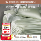 罗莱家纺 100支纯棉床上四件套全棉贡缎被套床单 绿220*250