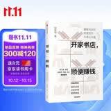 开家书店，顺便赚钱 重塑书店的经营哲学与商业价值 徐智明著 龙之媒创办人 书店经营实战案例 中信出版社图书