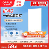 欧普照明（OPPLE）集成吊顶led 扣板厨卫灯300*600平板灯嵌入式厨房灯 RA90防锈抗油污边框24w