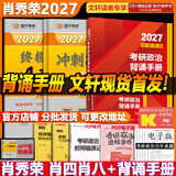 【官方店】肖秀荣2027考研政治 肖秀荣1000题精讲精练 可搭徐涛腿姐张宇李永乐汤家凤张剑考研真相 【背诵手册现货！】肖秀荣肖四肖八+背诵手册