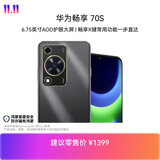 华为畅享 70S  6.75英寸AOD护眼大屏 畅享X键 8GB+256GB曜金黑 华为手机鸿蒙系统