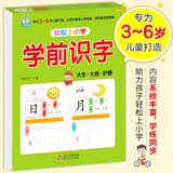 幼小衔接一日一练 学前识字 轻松上小学全套整合教材 大开本 适合3-6岁幼儿园 一年级 幼升小认字练习?