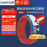 正泰（CHNT）电线电缆 铜芯家用电线 空调热水器用国标电线BV4平方红色50米