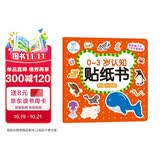 海润阳光 有趣的动物 0-3岁认知贴纸书（两版随机发） 宝宝贴贴画0-1-2-3岁贴纸早教绘本智力开发启蒙认知书 儿童玩具益智贴贴画专注力训练贴贴画 