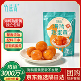 竹燕青即食零食月饼粽子青团馅料烘焙原料北海烤海鸭蛋熟咸蛋黄220g20枚