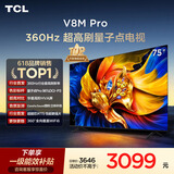 TCL电视 75V8M Pro 75英寸 360Hz超高刷 量子点高色域 WiFi6 能效补贴 电视2026新款