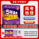 【科目自选】2025B版A版新品5年高考3年模拟高中总复习 53五三高考b版a版五三A版五三B版 五年高考三年模拟2025高中一二三轮高三复习资料2025新高考总复习曲一线中小学教辅 【2025】B版