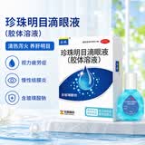 乐珠珍珠明目滴眼液（胶体溶液）10ml 玻璃酸钠滴眼药水疲劳眼干涩视力模糊人工泪液熬夜玩手机用眼过度