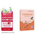 列那狐的故事（彩插版）快乐读书吧五年级上册推荐阅读