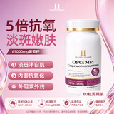 Healthy  Haniel双11热卖进口葡萄籽65000mg原花青素抗氧化亮肤淡斑淡纹60粒
