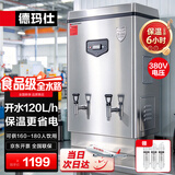 德玛仕（DEMASHI）开水器商用 电热开水机开水炉热水器全自动进水工厂饮水机304不锈钢烧水器保温款 KS-120F 380V 3~