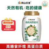 阴山优麦有机裸燕麦片1000g桶装 可冷泡高蛋白质 膳食纤维  0添加蔗糖