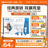 大宠爱 猫驱虫药 体内外同驱耳螨虱子跳蚤虫 2.6-7.5kg成猫 3支装