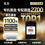双杰2700墨盒 适用惠普2700打印机专用墨盒 黑色 带芯片 805XL
