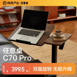 网易严选任意桌电脑桌床边桌升降桌家用可移动边几桌子 C70Pro 胡桃木色