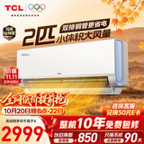 TCL空调真省电Pro二代2匹新一级能效变频 外机双排纯铜管 挂机KFR-50GW/RT2Eb+B1国家补贴