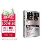 鞋帮 中国运动品牌四十年 黄子懿 著 安踏 李宁 特步背后的中国品牌故事 李鸿谷 兰小欢 刘飞 张斌推荐阅读 世纪文景 上海人民出版社