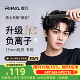 雷瓦（RIWA）男士直板夹【专为短发设计】负离子卷发棒男士专用锡纸烫蓬松烫发神器男13MM超窄夹板送男友8250