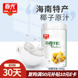 春光食品 海南特产 纯椰子粉400g 生椰拿铁 咖啡伴侣无添加 早餐椰奶