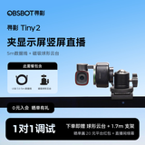 OBSBOT寻影TINY2直播摄像头4K超清美颜电脑视频会议网课usb外接智能云台摄像头直播设备全套 标配+5m线+磁吸云台+1.7米支架+球形云台